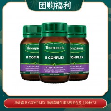 【04.08团购福利】THOMPSON'S 汤普森 B COMPLEX 汤普森维生素B族复合片 100粒 *3